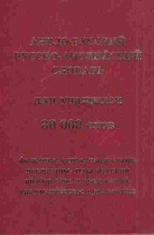 Книга Словарь ар ра дуч-ся Ок.30 тыс.сл. (сост.Черноземова Е.Н.), б-9550, Баград.рф